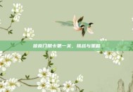 掠食门禁卡第一关，挑战与策略