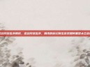 逆战月球乱序腾讯，逆战月球乱序，腾讯的科幻射击游戏如何重塑太空战场