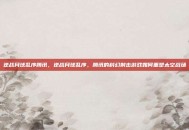 逆战月球乱序腾讯，逆战月球乱序，腾讯的科幻射击游戏如何重塑太空战场