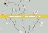 双月殿的神秘传送门，探索未知的时空之旅