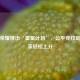 王者荣耀推出‘星星计划’，公平竞技助力玩家轻松上分