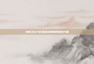 地底王全力彰显超越巅峰的震撼力量
