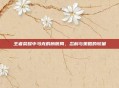 王者荣耀中马克的膀胱局,忍耐与策略的较量
