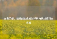 王者荣耀，铠技能加成机制详解与实战技巧全攻略