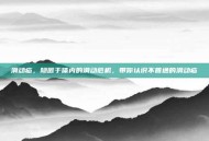 滑动疝，隐匿于体内的滑动危机，带你认识不普通的滑动疝