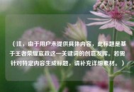 （注，由于用户未提供具体内容，此标题是基于王者荣耀嬴政这一关键词的创意发挥。若需针对特定内容生成标题，请补充详细素材。）