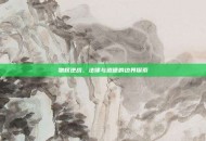 物权逆战，法律与道德的边界探索