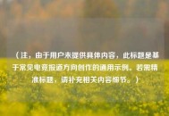 （注，由于用户未提供具体内容，此标题是基于常见电竞报道方向创作的通用示例。若需精准标题，请补充相关内容细节。）