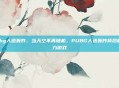 pubg人造轰炸，当天空不再随机，PUBG人造轰炸背后的权力游戏