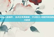 pubg人造轰炸，当天空不再随机，PUBG人造轰炸背后的权力游戏