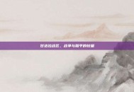 甘达拉战区，战争与和平的较量