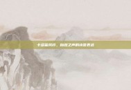 卡多雷风铃，自然之声的诗意表达