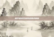 和平精英双排等级要求解析