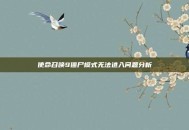 使命召唤9僵尸模式无法进入问题分析