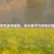 CS:GO炽热系列皮肤，设计美学与市场价值解析