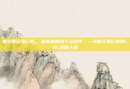 戴尔笔记本LOL，宿舍里的战斗与创作，一台戴尔笔记本的LOL双面人生