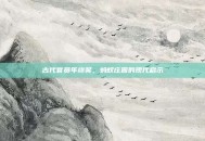 古代官员年终奖，蚂蚁庄园的现代启示