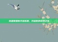 英雄联盟新手训练营，开启你的游戏之旅