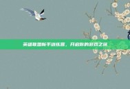 英雄联盟新手训练营，开启你的游戏之旅