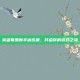 英雄联盟新手训练营，开启你的游戏之旅