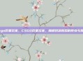 csgo巨星玩家，CSGO巨星玩家，巅峰对决背后的传奇与荣耀