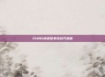 PUBG快速抢夹克技巧指南
