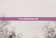 PUBG快速抢夹克技巧指南