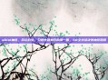 s8lol抽签，命运的签，只敢去碰最好的那一面，S8全球总决赛抽签回顾