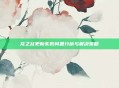 龙之谷更新失败问题分析与解决策略