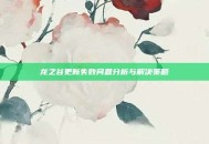 龙之谷更新失败问题分析与解决策略