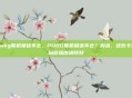 pubg联机就进不去，PUBG联机就进不去？别急，这份卡门自救指南请收好