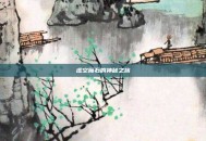 虚空魔石的神秘之旅