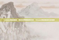 steam物品堆叠，库存空间翻倍的艺术，Steam物品堆叠完全指南