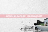 使命召唤16生存模式消失之谜，玩家社区的热议与探索