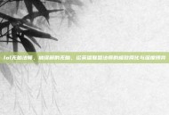 lol无脑法师，被误解的无脑，论英雄联盟法师的极致简化与深度博弈