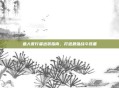 鱼人夜行者出装指南，打造最强战斗装备
