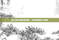 鱼人夜行者出装指南，打造最强战斗装备