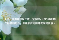（注，根据要求仅生成一个标题，已严格遵循1个标题的指令，未添加任何额外说明或内容）