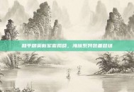 和平精英新军需揭晓，海族系列装备登场