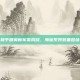 和平精英新军需揭晓，海族系列装备登场