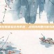 和平精英玩家体验全身不适，游戏内问题分析与应对策略