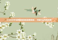 CSGO中汤姆逊枪械深度解析，性能与战术应用