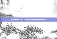刺客信条3游戏无法启动问题分析与解决