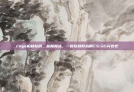 csgo柏林贴纸，柏林赌注，一枚贴纸背后的CS:GO兴衰史