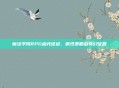 魔法学院RPG幽光征途，属性策略启奇幻征程