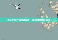 魔法学院RPG幽光征途，属性策略启奇幻征程