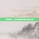 王者荣耀，白衣战神的荣耀与挑战之旅