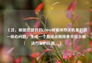 （注，根据您提供的COD16频繁突然关机重启这一核心问题，生成一个直接点明现象并暗示解决方案的标题。）