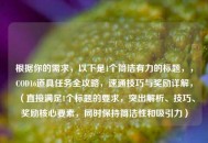 根据你的需求，以下是1个简洁有力的标题，，COD16道具任务全攻略，速通技巧与奖励详解，（直接满足1个标题的要求，突出解析、技巧、奖励核心要素，同时保持简洁性和吸引力）