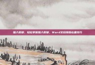 插入页脚，轻松掌握插入页脚，Word文档排版必备技巧